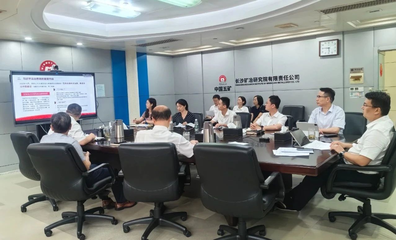 長(zhǎng)沙礦冶院召開黨委理論學(xué)習(xí)中心組會(huì)議