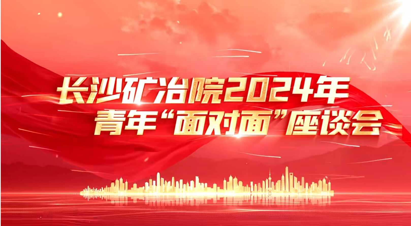 長(zhǎng)沙礦冶院開展青年“面對(duì)面”活動(dòng) 長(zhǎng)沙礦冶院開展青年“面對(duì)面”活動(dòng)
